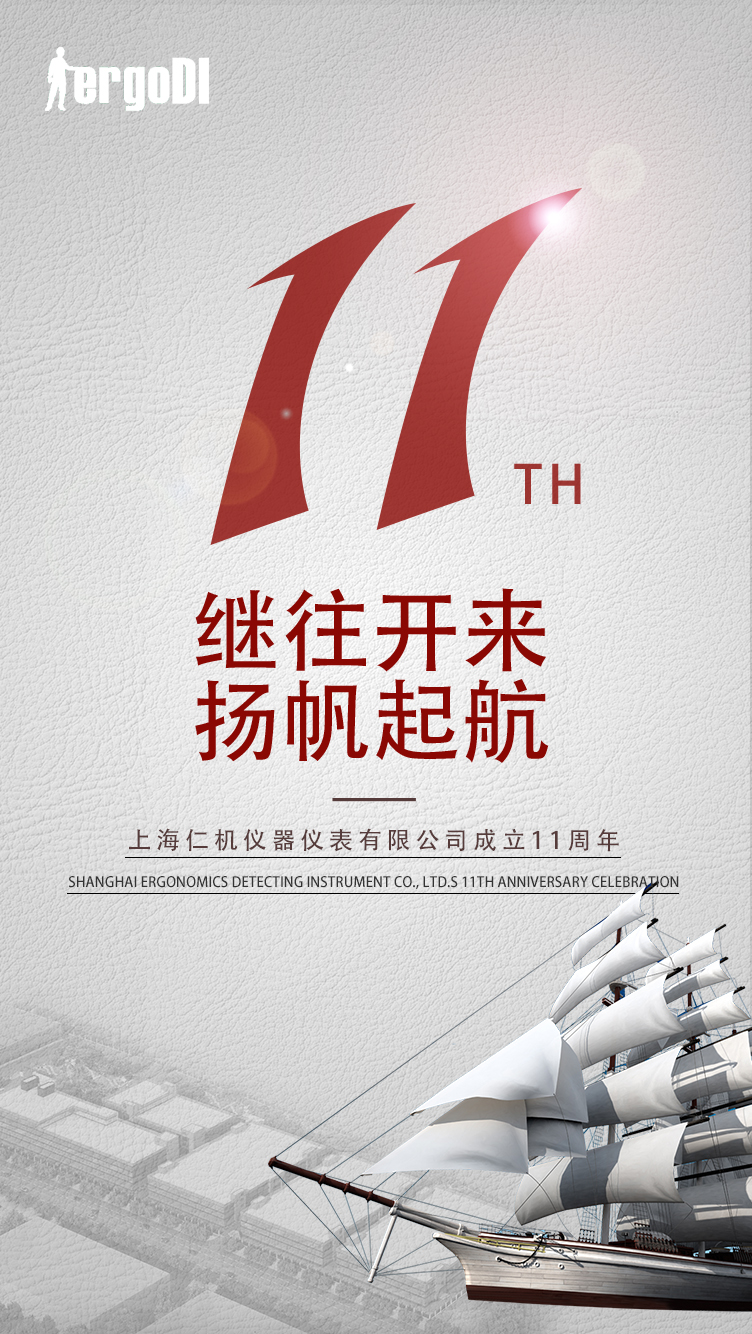 11年的風雨,11個春秋,感謝一路的陪伴,上海仁機11周年 11年的風雨,11個春秋,感謝一路的陪伴,上海仁機11周年