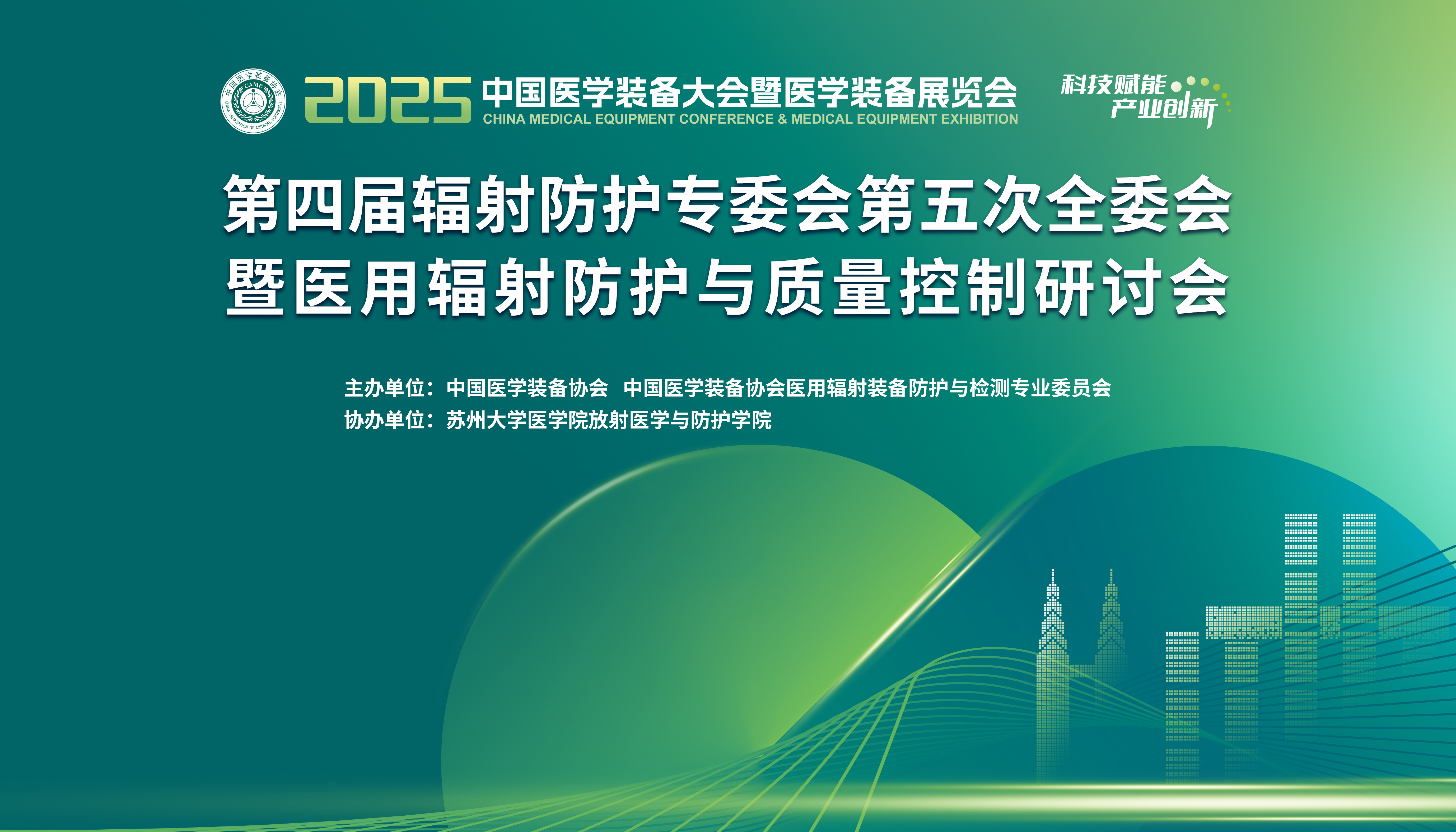 上海仁機丨亮相2025中國醫學裝備展覽會