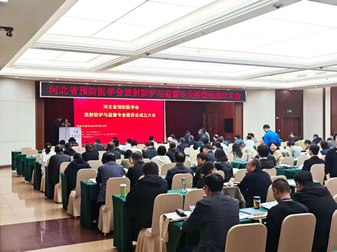 賦能放射防護新發展!上海仁機亮相河北省放射防護與監督專業委員會成立大會 賦能放射防護新發展!上海仁機亮相河北省放射防護與監督專業委員會成立大會